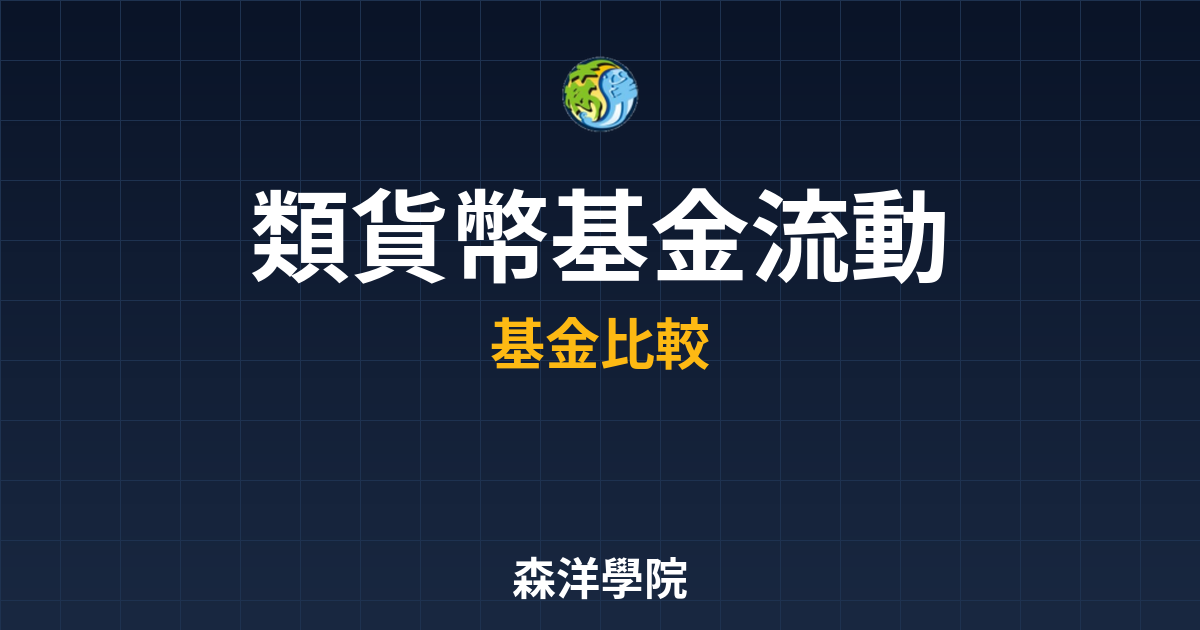 類貨幣基金 流動性 投資理財完整指南