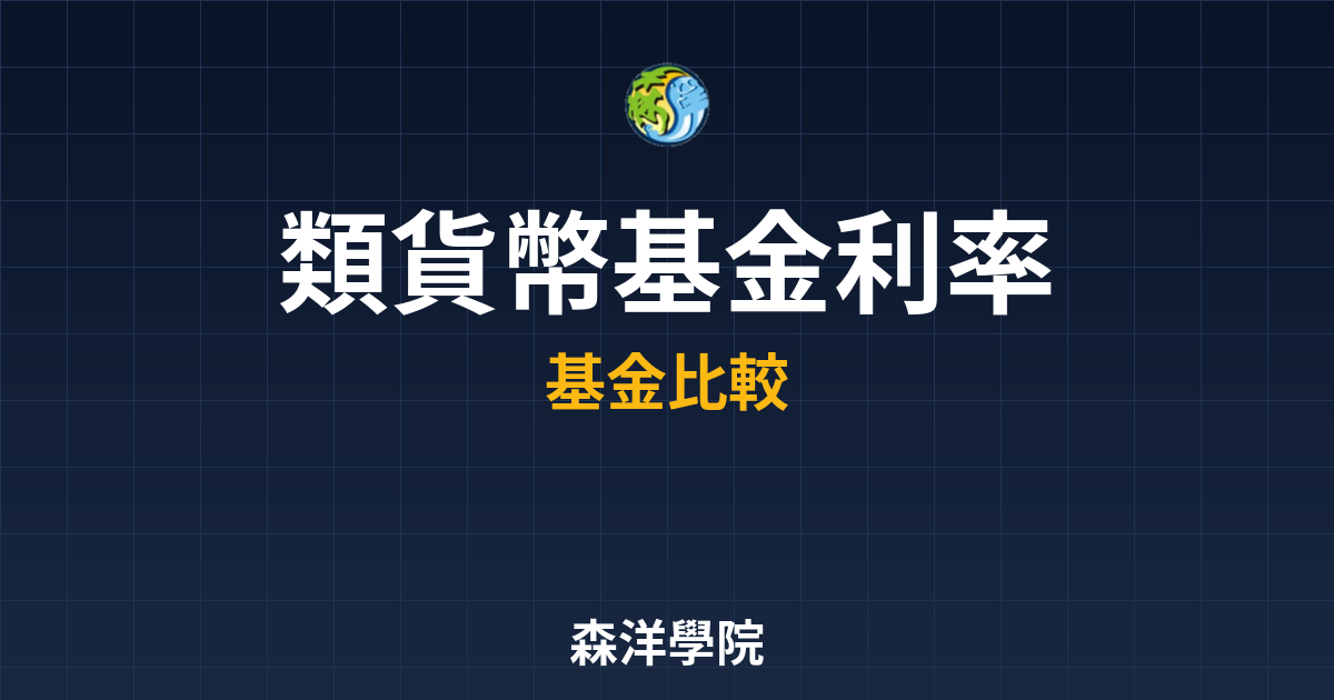 類貨幣基金 利率比較 投資理財完整指南