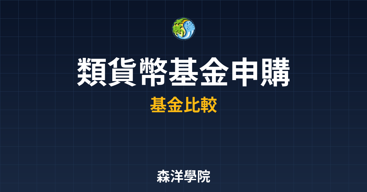 類貨幣基金 申購門檻 投資理財完整指南