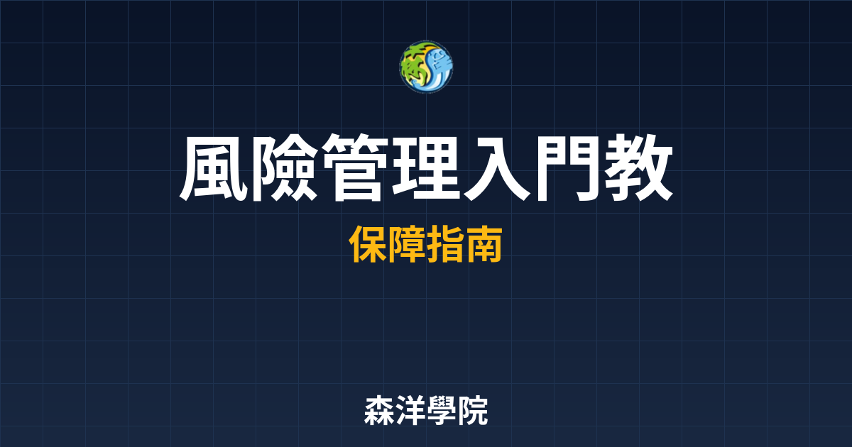 ?? 風險管理 入門教學｜保險規劃入門教 投資理財完整指南