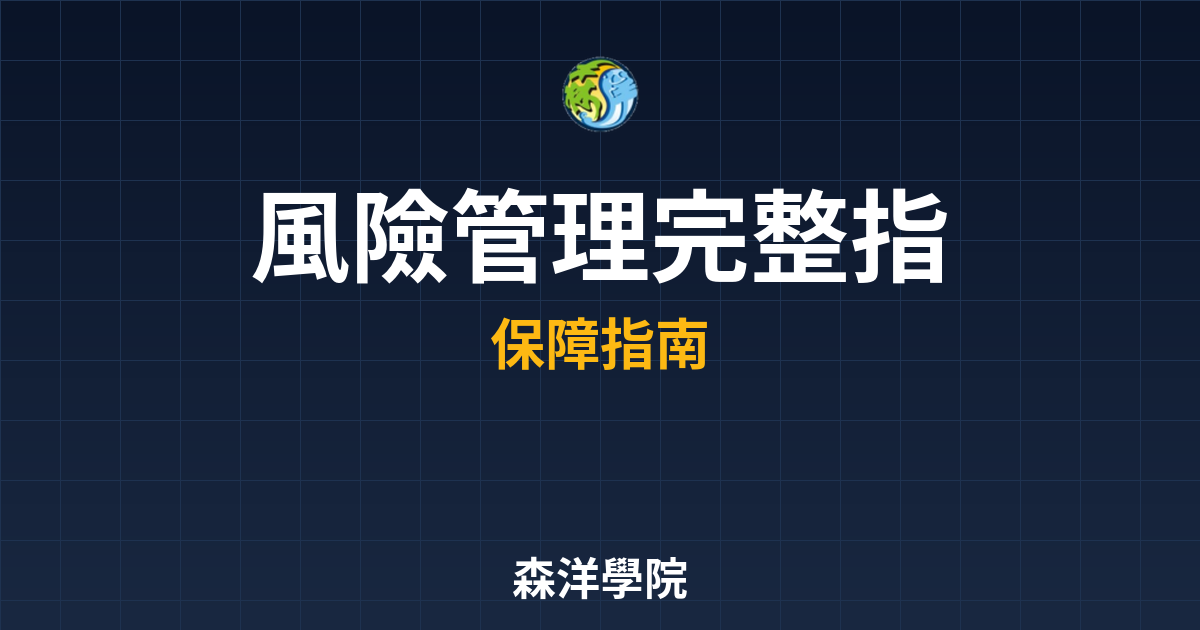 ?? 風險管理 完整指南｜保險規劃入門教 投資理財完整指南