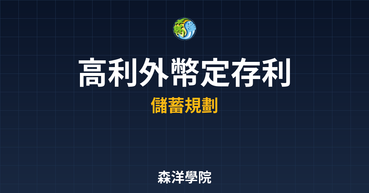 ?? 高利外幣定存 利率比較｜外幣定存完 投資理財完整指南