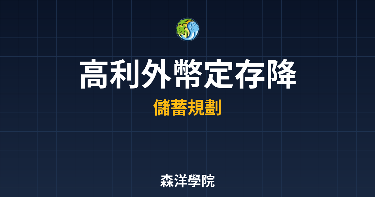 高利外幣定存 降息趨勢? 完整攻略】 投資理財完整指南