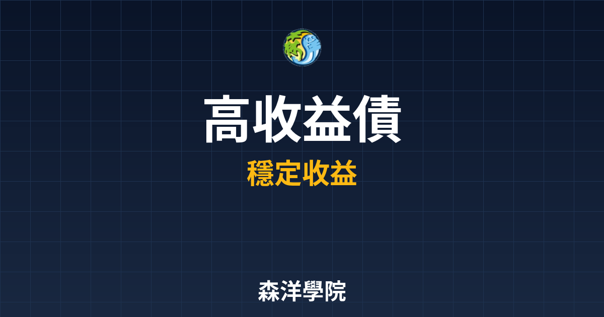 高收益債 ??｜債券_高收益債完整指南 投資理財完整指南