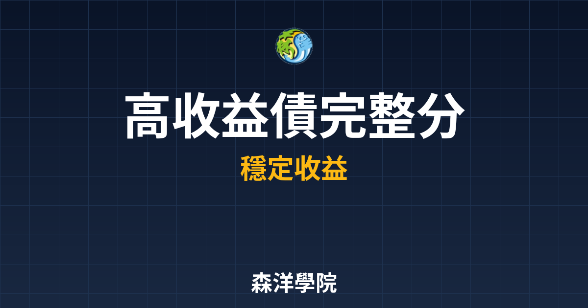 高收益債 完整分析 投資理財完整指南