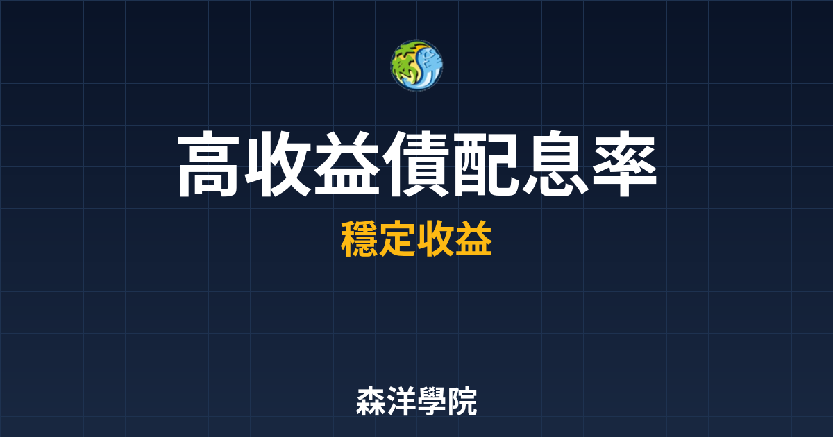 ?? 高收益債 配息率｜債券_高收益債完 投資理財完整指南