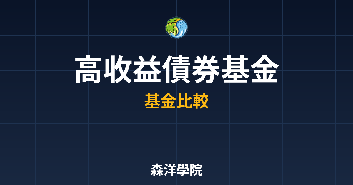 高收益債券基金 推薦 投資理財完整指南