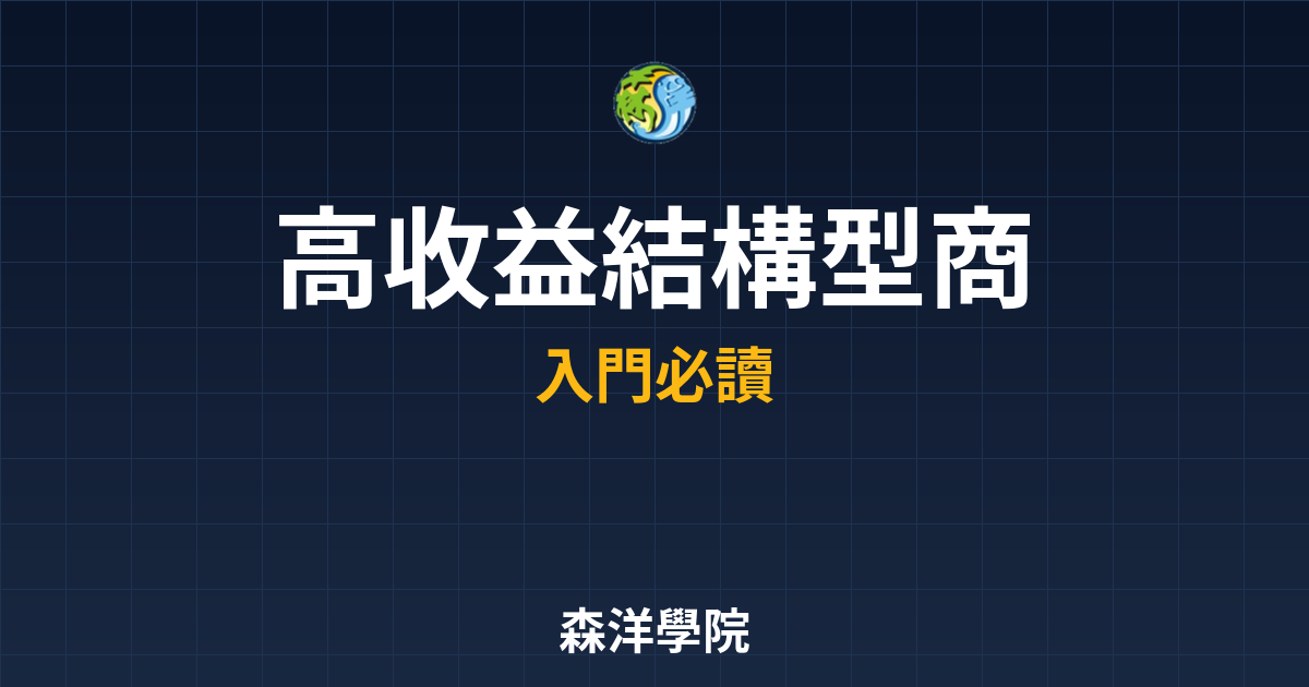 高收益結構型商品 ??｜結構型商品終極指 投資理財完整指南