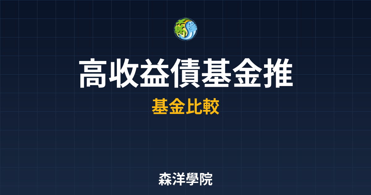 高收益債基金 推薦 投資理財完整指南