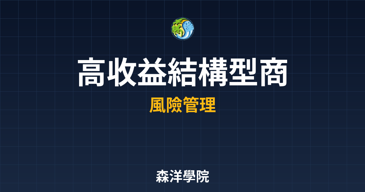　?高收益結構型商品 風險分析｜結構型商 投資理財完整指南