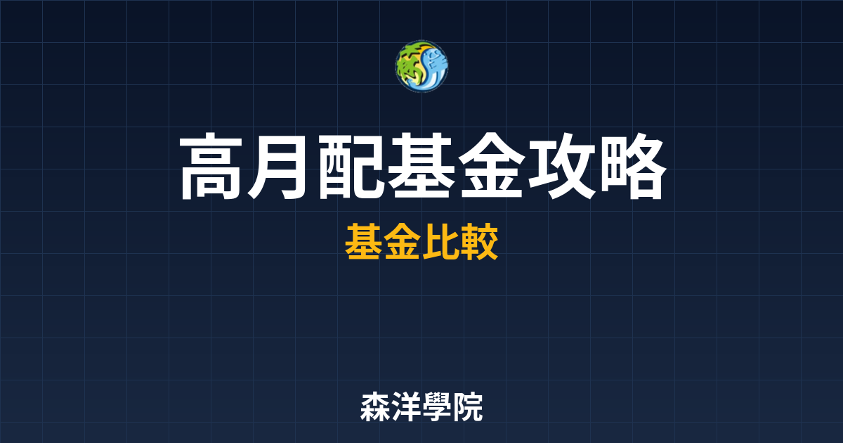 高月配基金 攻略 投資理財完整指南
