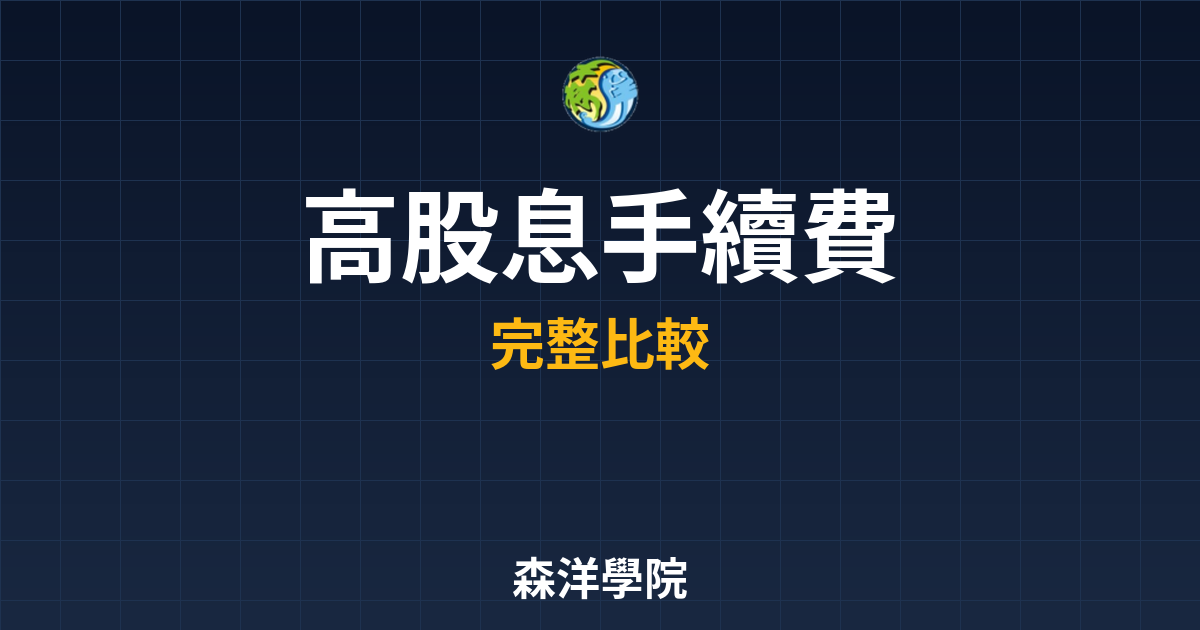 高股息ETF 手續費 投資理財完整指南