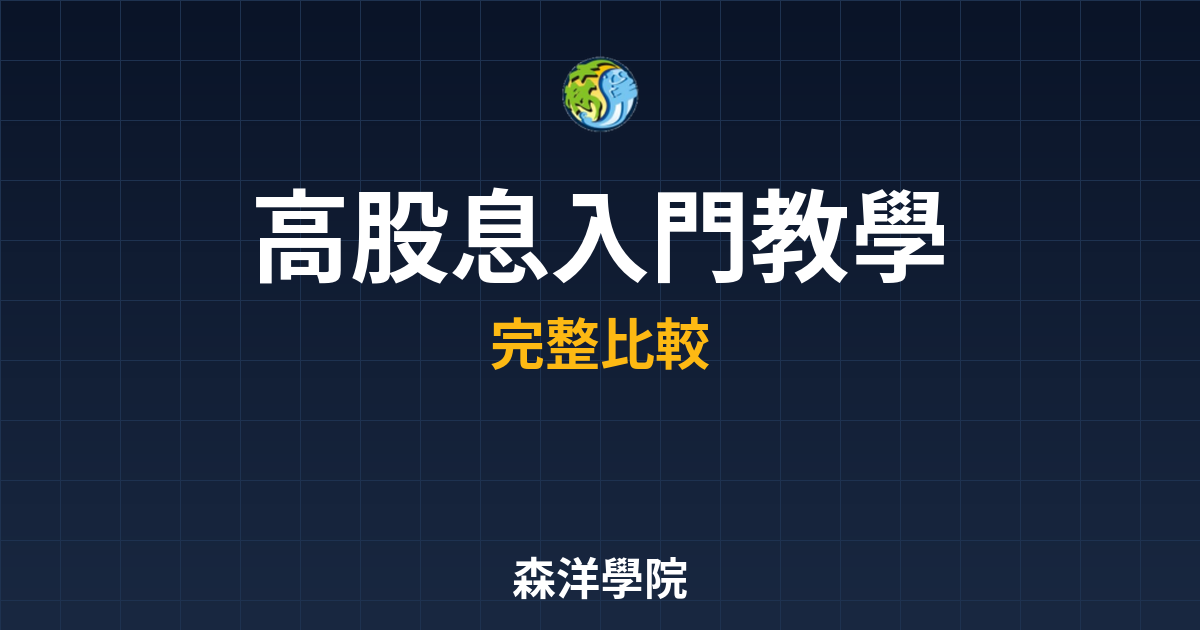 ?? 高股息ETF 入門教學｜ETF完整 投資理財完整指南