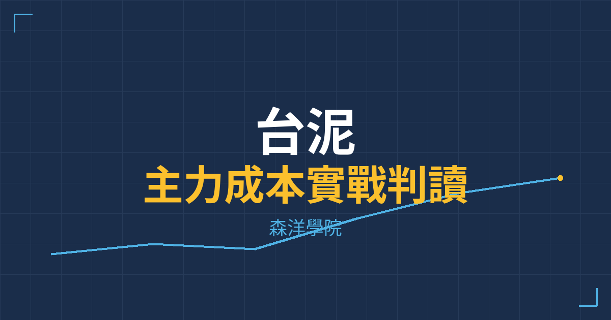 台股實戰 主力成本分析