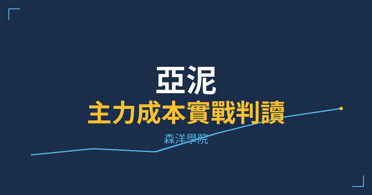 台股實戰 主力成本分析