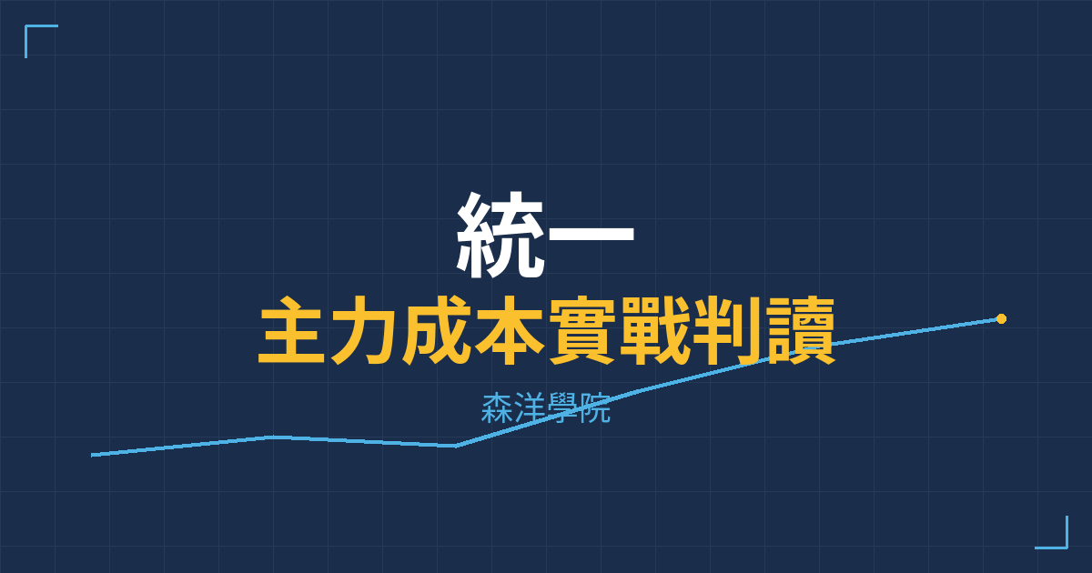 台股實戰 主力成本分析