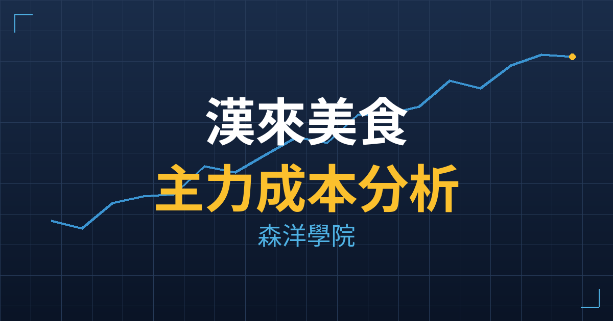 漢來美食(1268) 主力成本分析七階位階圖