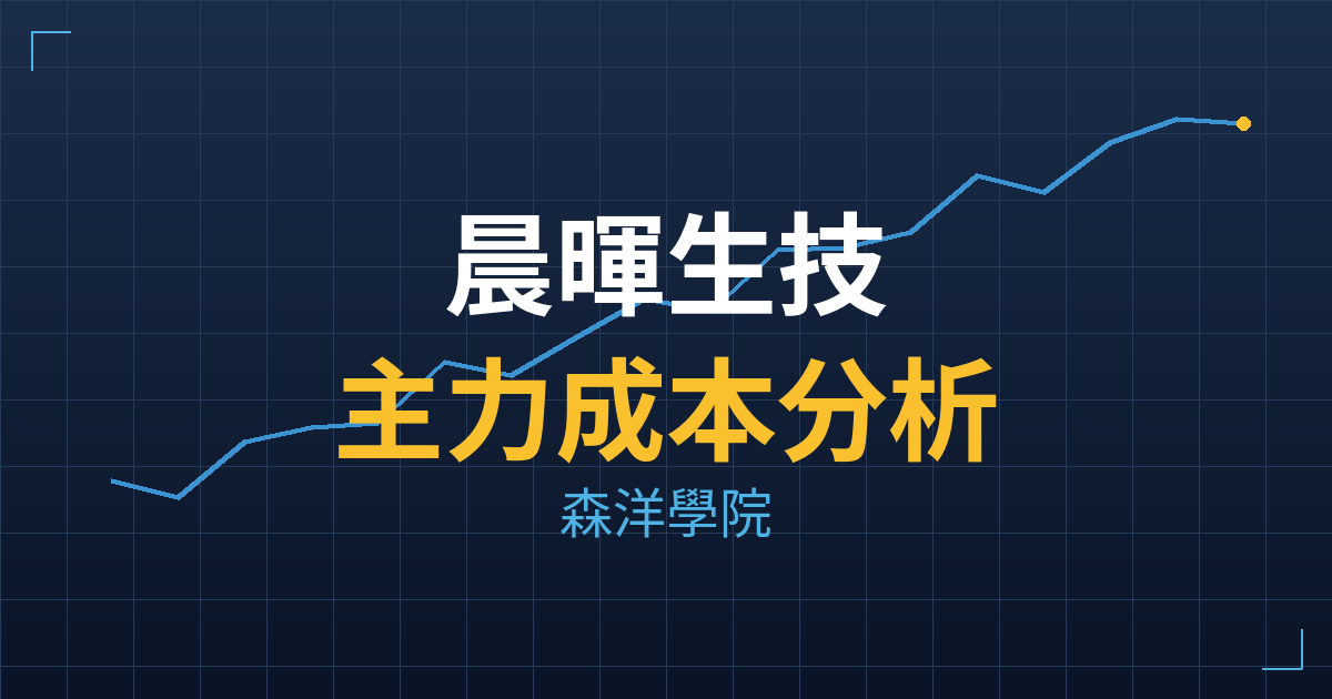 晨暉生技(1271) 主力成本分析七階位階圖