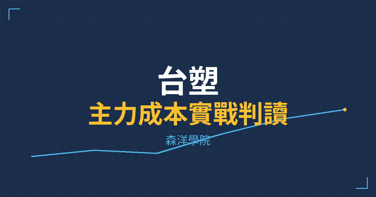 台股實戰 主力成本分析