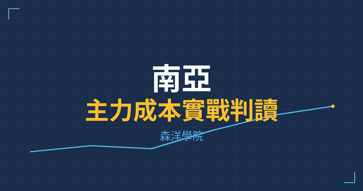 台股實戰 主力成本分析