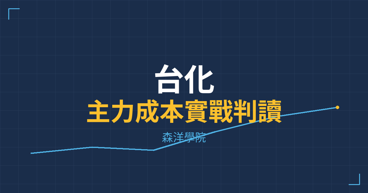 台股實戰 主力成本分析