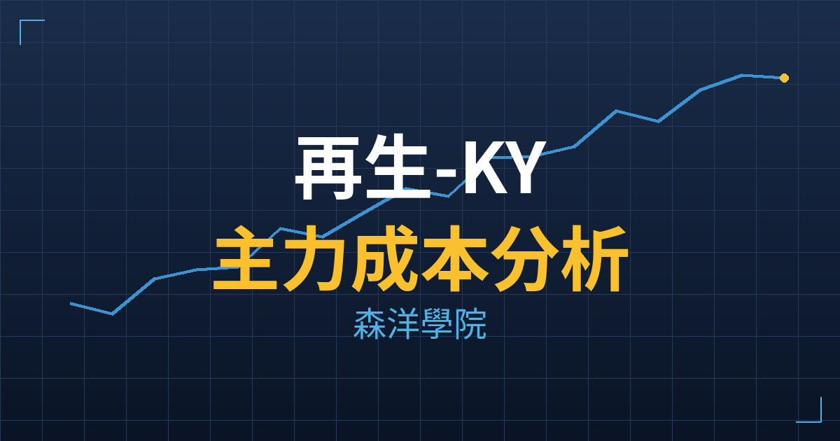 再生-KY(1337) 主力成本分析七階位階圖