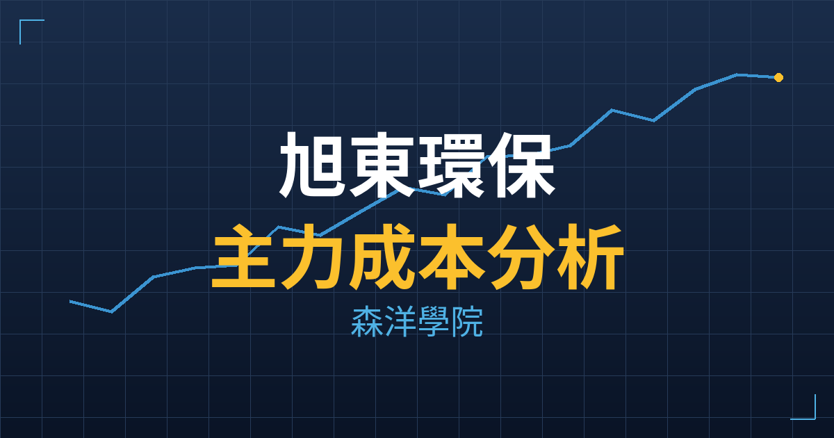 旭東環保(1343) 主力成本分析七階位階圖