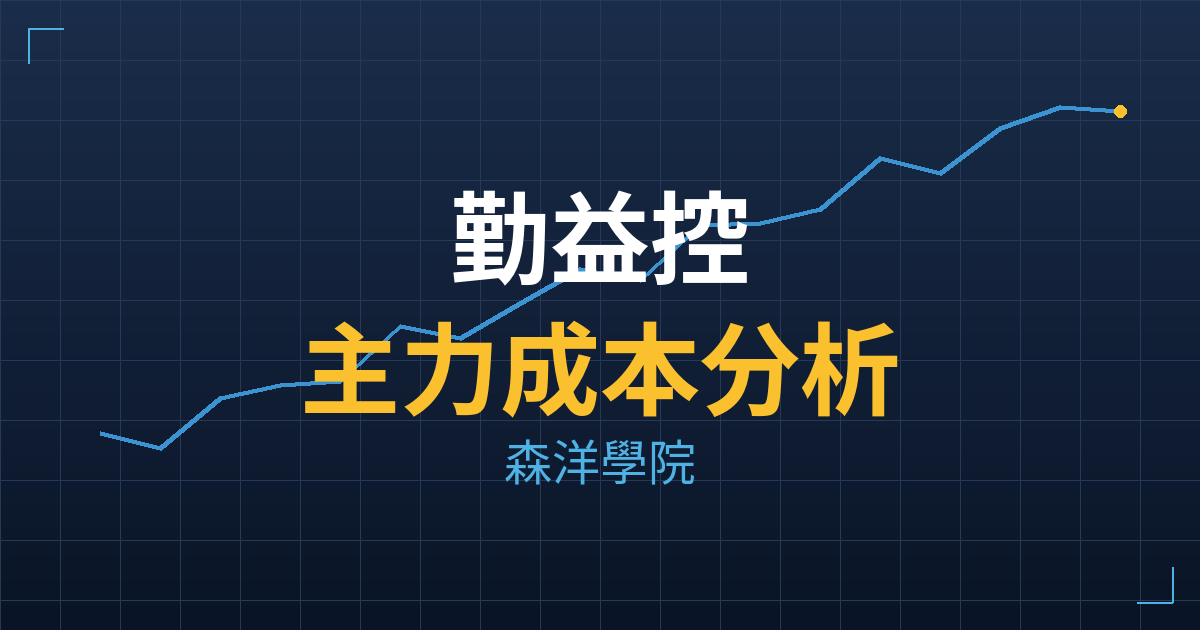 勤益控(1437) 主力成本分析七階位階圖