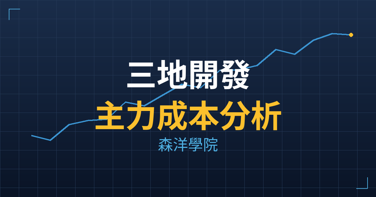 三地開發(1438) 主力成本分析七階位階圖