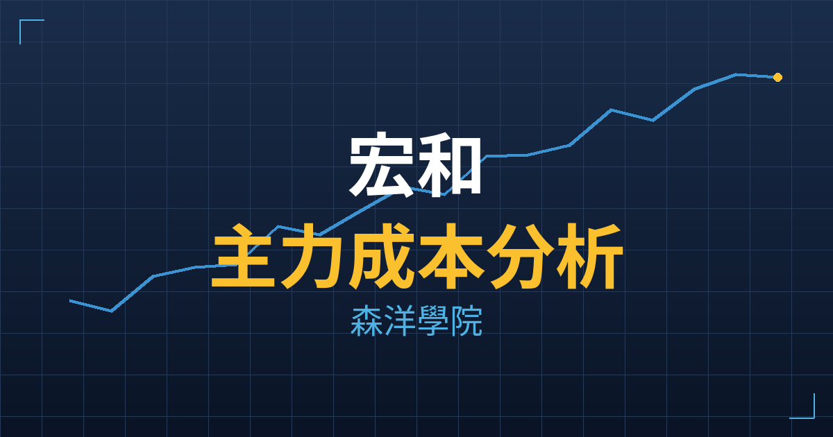 宏和(1446) 主力成本分析七階位階圖