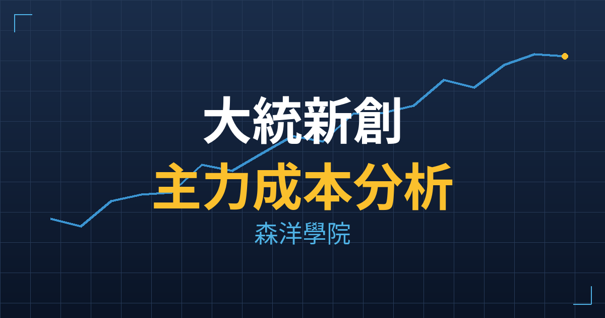 大統新創(1470) 主力成本分析七階位階圖