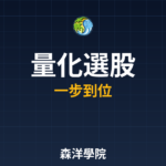 量化選股 2026最新完整指南 | 從零開始學投資