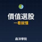 2026價值選股教學 | 圖解步驟輕鬆學