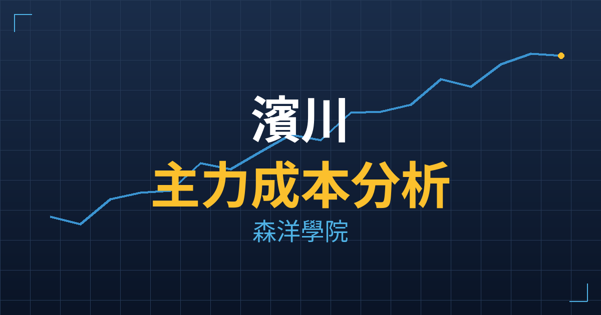 濱川(1569) 主力成本分析七階位階圖