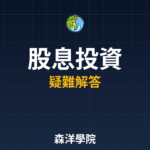 股息投資 2026常見問題QA | 投資人必知解答