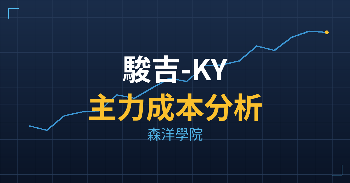 駿吉-KY(1591) 主力成本分析七階位階圖