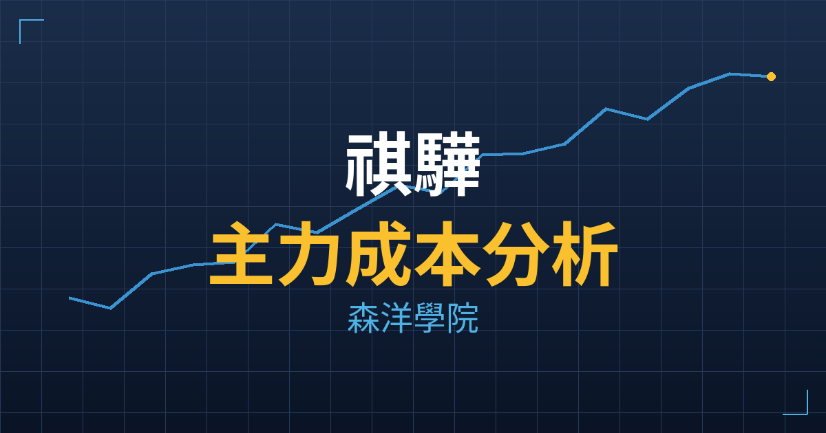 祺驊(1593) 主力成本分析七階位階圖