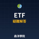 ETF 2026常見問題QA | 投資人必知解答