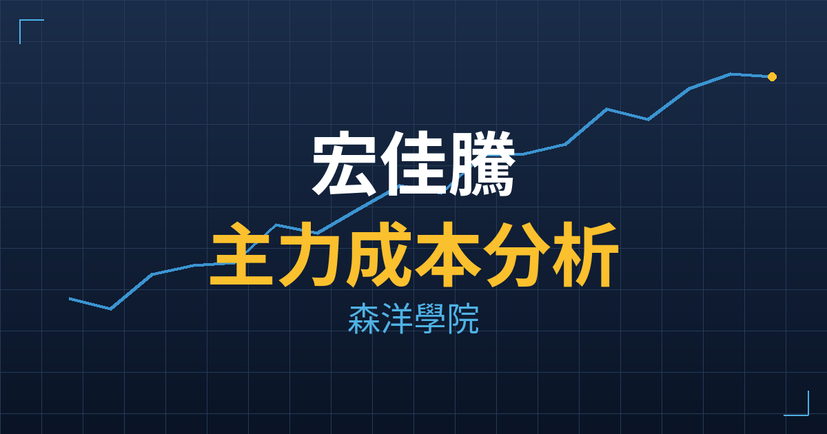 宏佳騰(1599) 主力成本分析七階位階圖