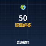 0050 2026常見問題QA | 投資人必知解答