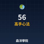 0056 2026進階攻略 | 高手都在用的方法