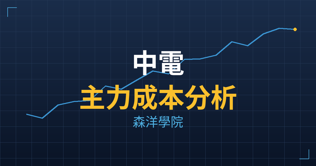 中電(1611) 主力成本分析七階位階圖