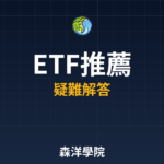 ETF推薦 2026常見問題QA | 投資人必知解答