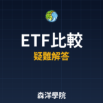 ETF比較 2026常見問題QA | 投資人必知解答
