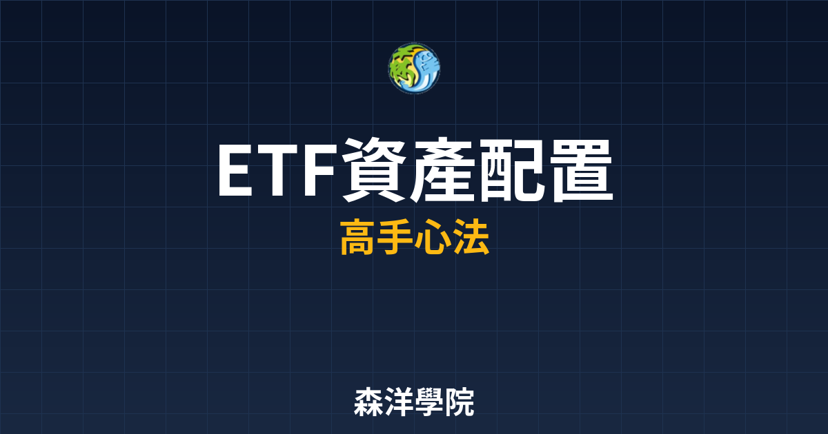 ETF資產配置2026進階攻略，高手都在用的方法