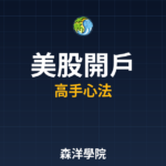 美股開戶 2026進階攻略 | 高手都在用的方法