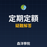 定期定額 2026常見問題QA | 投資人必知解答