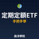 定期定額ETF 2026完整教學 | 一步步帶你操作