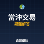 當沖交易 2026常見問題QA | 投資人必知解答