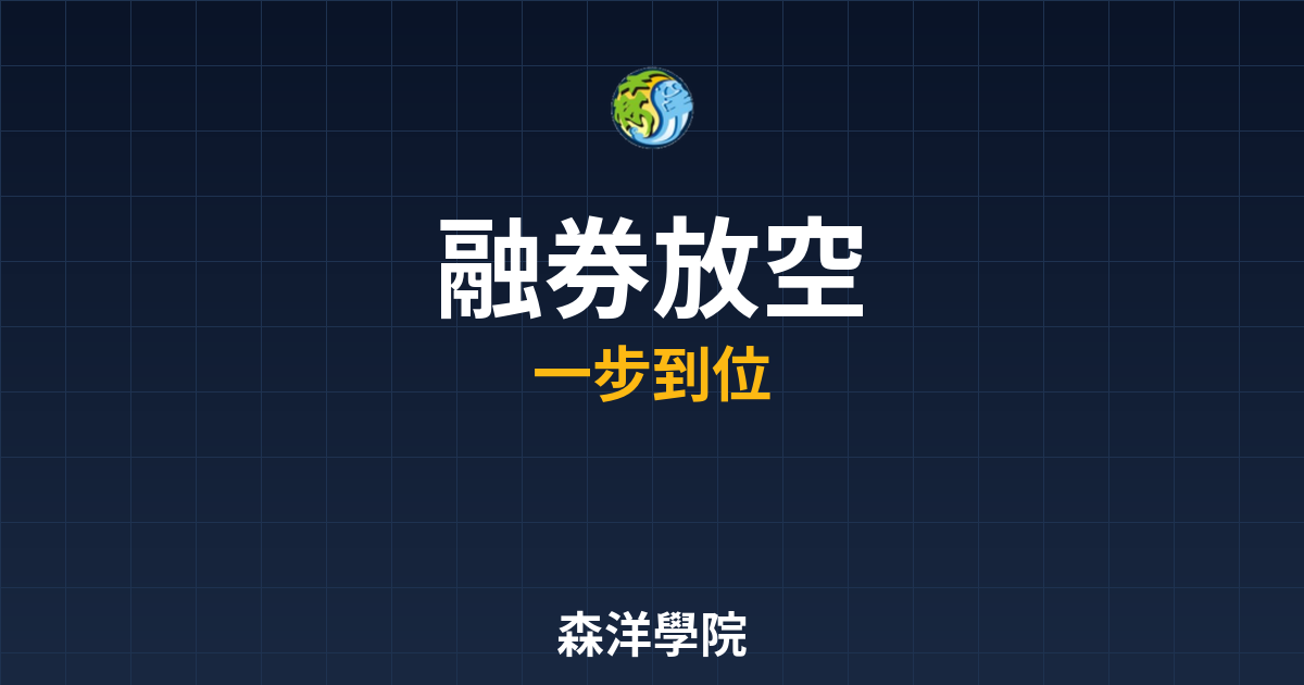 融券放空2026完整指南，從零開始學投資